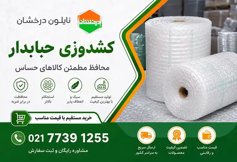خرید نایلون حبابدار کشدوزی