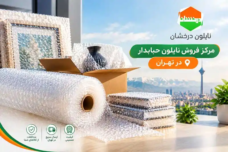 مرکز فروش نایلون حبابدار در تهران