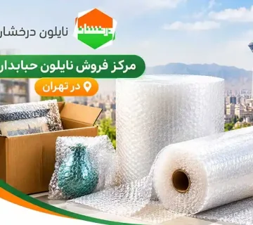 مرکز فروش نایلون حبابدار در تهران