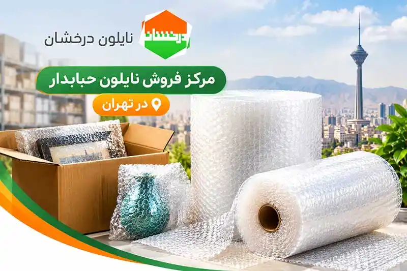 مرکز فروش نایلون حبابدار در تهران