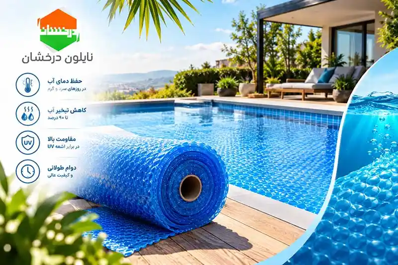 کاور حبابدار استخر