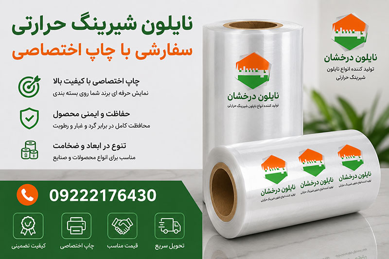 خرید نایلون شیرینگ حرارتی سفارشی با چاپ اختصاصی