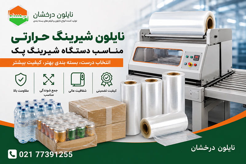 انتخاب نایلون شیرینگ حرارتی مناسب دستگاه شیرینگ پک