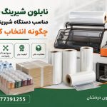 انتخاب نایلون شیرینگ حرارتی مناسب دستگاه شیرینگ پک