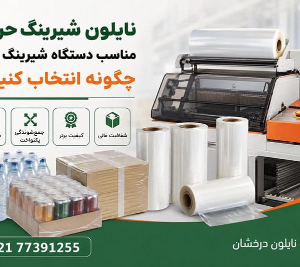 انتخاب-نایلون-شیرینگ-حرارتی-مناسب-دستگاه-شیرینگ-پک انتخاب نایلون شیرینگ حرارتی مناسب دستگاه شیرینگ پک