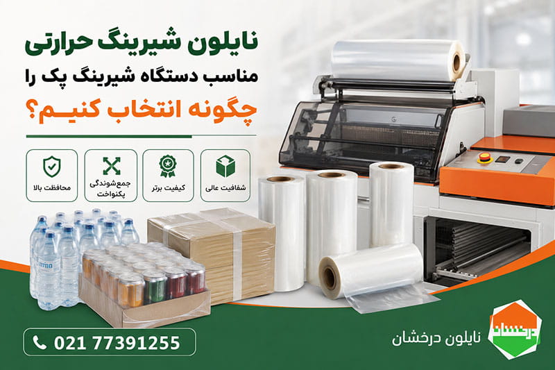 انتخاب نایلون شیرینگ حرارتی مناسب دستگاه شیرینگ پک
