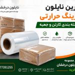 بهترین نایلون شیرینگ حرارتی برای بسته بندی کارتن و جعبه