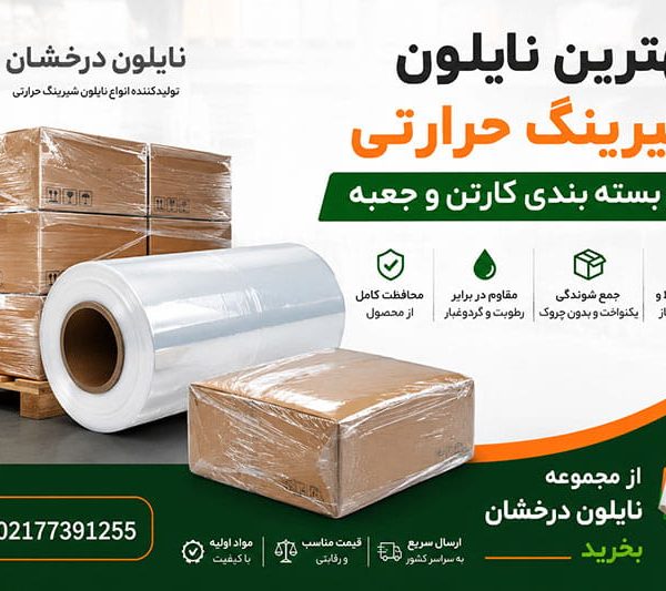 بهترین-نایلون-شیرینگ-حرارتی-برای-بسته-بندی-کارتن-و-جعبه بهترین نایلون شیرینگ حرارتی برای بسته بندی کارتن و جعبه