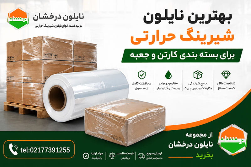 بهترین نایلون شیرینگ حرارتی برای بسته بندی کارتن و جعبه