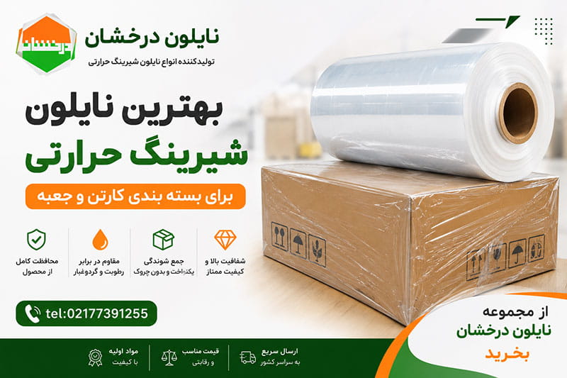 بهترین نایلون شیرینگ حرارتی برای بسته بندی کارتن و جعبه