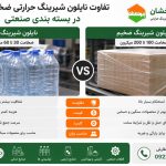 تفاوت نایلون شیرینگ حرارتی ضخیم و نازک در بسته بندی صنعتی