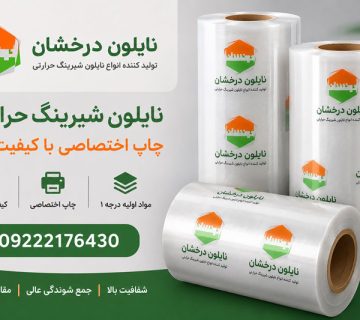 خرید نایلون شیرینگ حرارتی سفارشی با چاپ اختصاصی