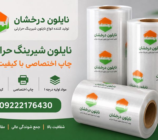 خرید-نایلون-شیرینگ-حرارتی-سفارشی-با-چاپ-اختصاصی خرید نایلون شیرینگ حرارتی سفارشی با چاپ اختصاصی