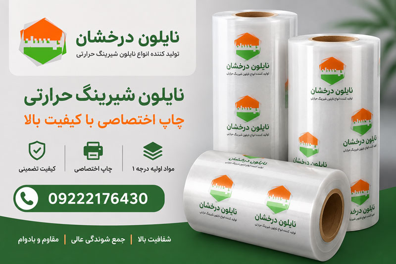 خرید نایلون شیرینگ حرارتی سفارشی با چاپ اختصاصی