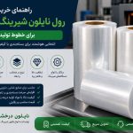 راهنمای خرید رول نایلون شیرینگ حرارتی برای خطوط تولید