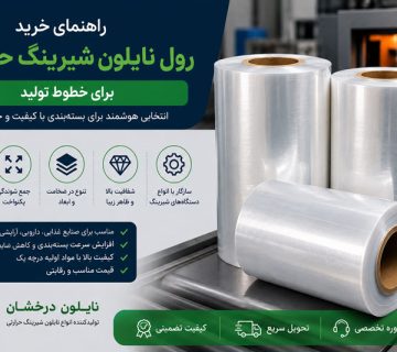 راهنمای خرید رول نایلون شیرینگ حرارتی برای خطوط تولید