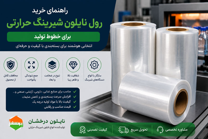 راهنمای خرید رول نایلون شیرینگ حرارتی برای خطوط تولید
