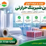 قیمت نایلون شیرینگ حرارتی در سال 1405 + عوامل مؤثر بر قیمت
