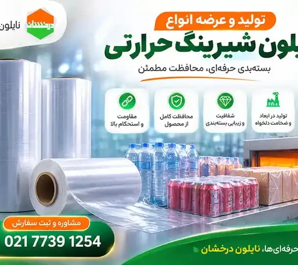 قیمت نایلون شیرینگ حرارتی در سال 1405 + عوامل مؤثر بر قیمت