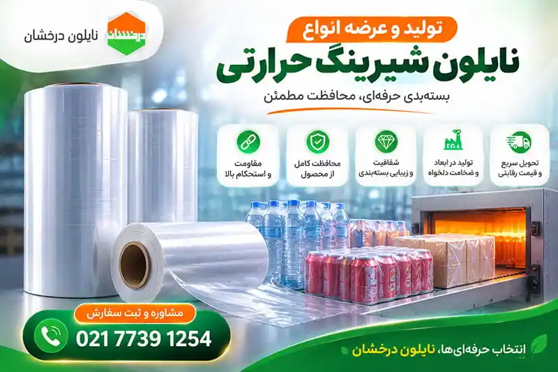 قیمت نایلون شیرینگ حرارتی در سال 1405 + عوامل مؤثر بر قیمت