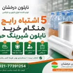 5 اشتباه رایج هنگام خرید نایلون شیرینگ