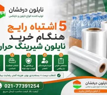 5 اشتباه رایج هنگام خرید نایلون شیرینگ