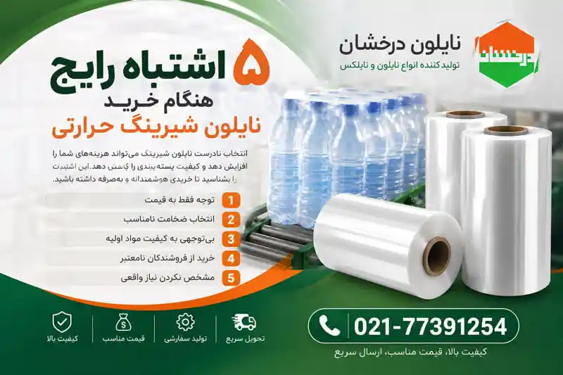 5 اشتباه رایج هنگام خرید نایلون شیرینگ