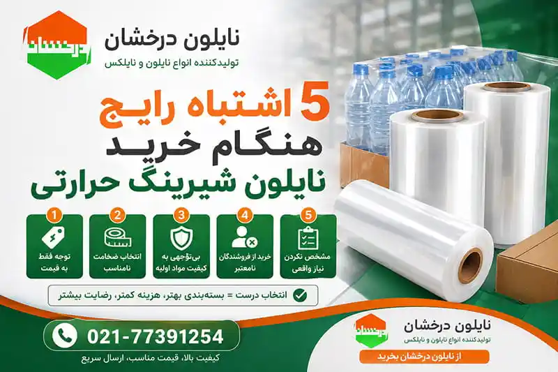 5 اشتباه رایج هنگام خرید نایلون شیرینگ
