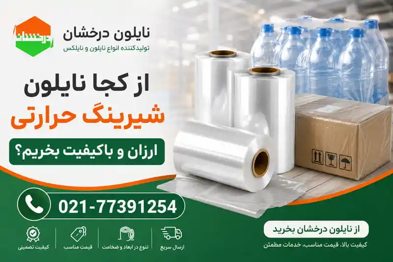 از کجا نایلون شیرینگ حرارتی ارزان و باکیفیت بخریم؟