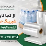 از کجا نایلون شیرینگ حرارتی ارزان و باکیفیت بخریم؟