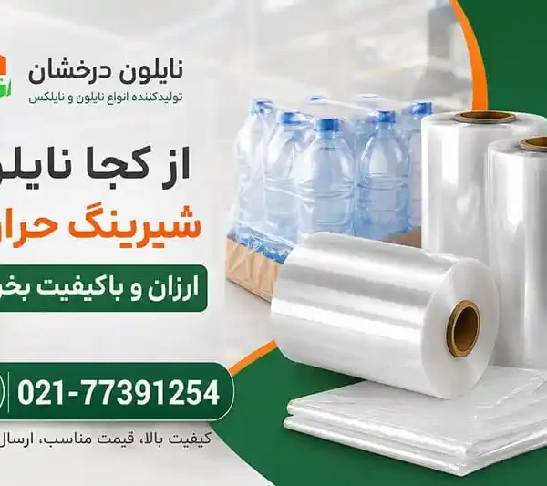 از کجا نایلون شیرینگ حرارتی ارزان و باکیفیت بخریم؟ از کجا نایلون شیرینگ حرارتی ارزان و باکیفیت بخریم؟