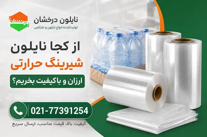 از کجا نایلون شیرینگ حرارتی ارزان و باکیفیت بخریم؟