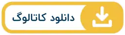 دانلود کاتالوگ