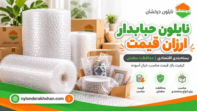 خرید نایلون حبابدار ارزان قیمت