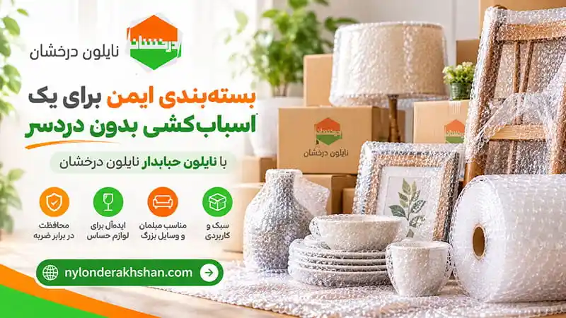 خرید نایلون حبابدار برای اسباب کشی
