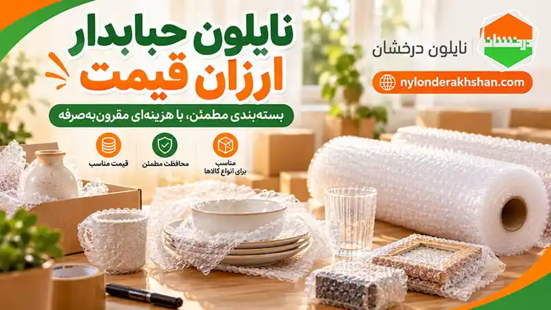 خرید نایلون حبابدار ارزان قیمت