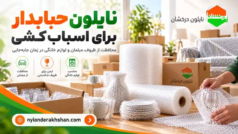 خرید نایلون حبابدار برای اسباب کشی